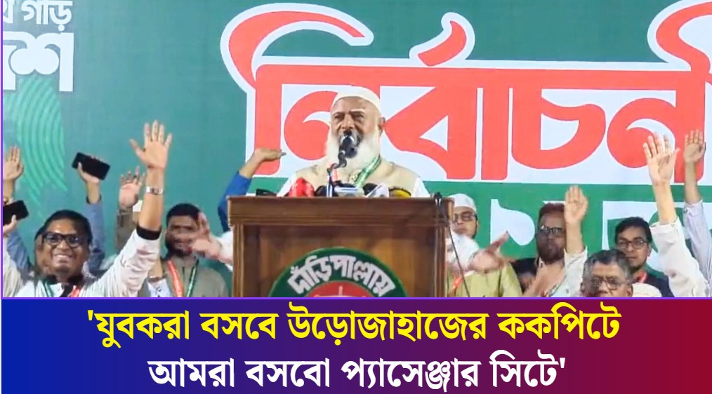 আমি আসলেই জামায়াতে ইসলামীর বিজয় চাই না : জামায়াত আমীর